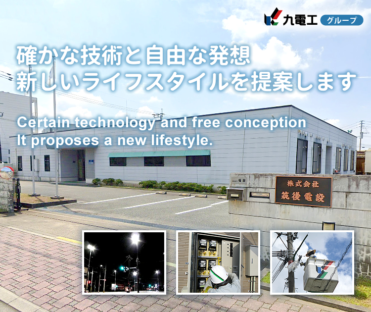 株式会社筑後電設「確かな技術と自由な発想。新しいライフスタイルを提案します。」