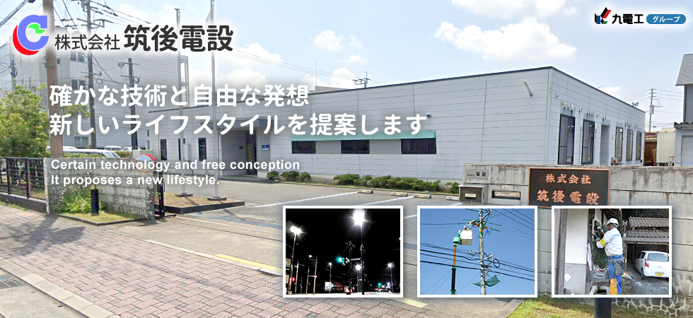 株式会社筑後電設「確かな技術と自由な発想。新しいライフスタイルを提案します。」